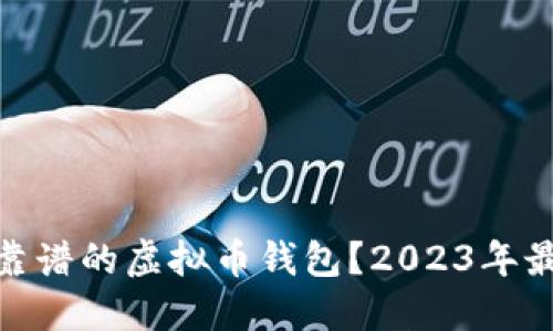 : 如何选择靠谱的虚拟币钱包？2023年最佳建议泄密