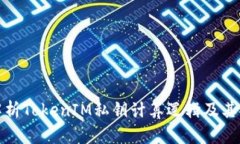 深入解析TokenIM私钥计算逻
