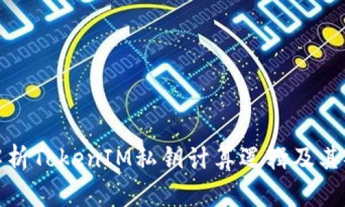 深入解析TokenIM私钥计算逻辑及其安全性