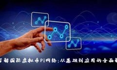 : 了解国际虚拟币Pi网络：
