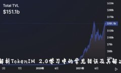 深度解析TokenIM 2.0学习中的