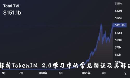 深度解析TokenIM 2.0学习中的常见错误及其解决方案