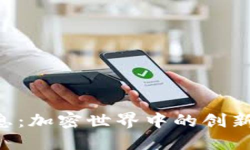 Tokenim最新消息：加密世界中的创新动态与投资机遇