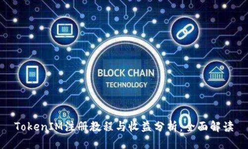 TokenIM注册教程与收益分析：全面解读