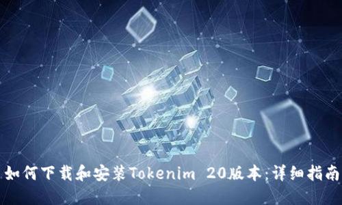 如何下载和安装Tokenim 20版本：详细指南