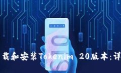 如何下载和安装Tokenim 20版