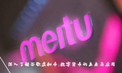 深入了解谷歌虚拟币：数