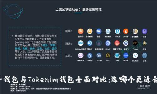 麦子钱包与Tokenim钱包全面对比：选哪个更适合你？