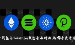 麦子钱包与Tokenim钱包全面