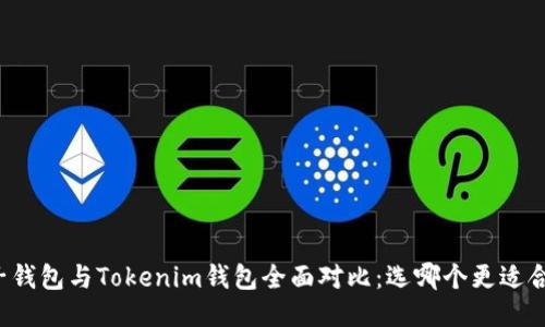 麦子钱包与Tokenim钱包全面对比：选哪个更适合你？