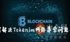 如何解决Tokenim网络异常问