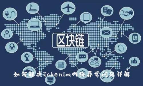 如何解决Tokenim网络异常问题详解