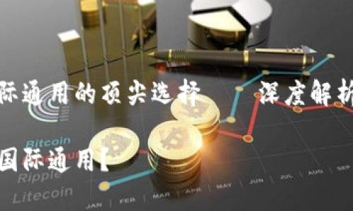 虚拟货币国际通用的顶尖选择 — 深度解析及发展趋势

什么虚拟币国际通用？