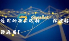 虚拟货币国际通用的顶尖