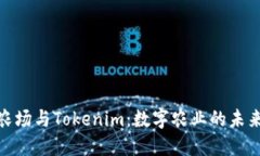友艮农场与Tokenim：数字农