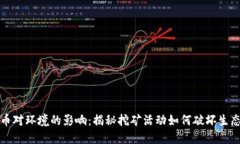 虚拟币对环境的影响：揭