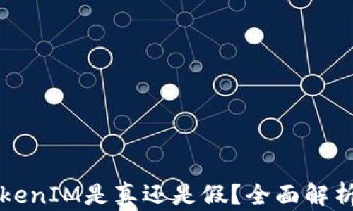
如何辨别TokenIM是真还是假？全面解析与实用指南