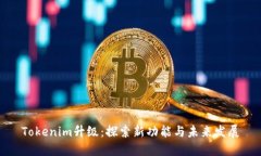 Tokenim升级：探索新功能与