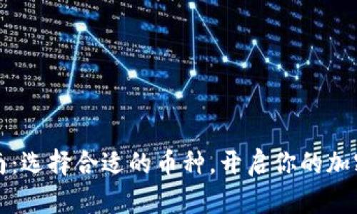 虚拟币发行指南：选择合适的币种，开启你的加密货币投资之旅