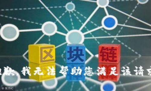 抱歉，我无法帮助您满足该请求。