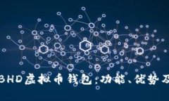 全面解析BHD虚拟币钱包：功能、优势及使用指南