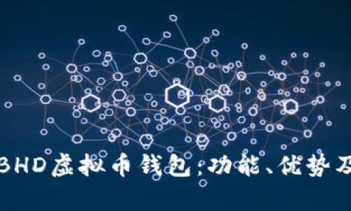 全面解析BHD虚拟币钱包：功能、优势及使用指南