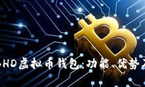 全面解析BHD虚拟币钱包：功能、优势及使用指南