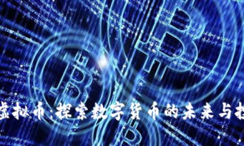 比特兔虚拟币：探索数字货币的未来与投资机会