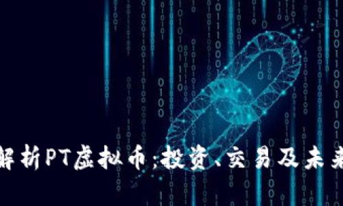 全面解析PT虚拟币：投资、交易及未来趋势