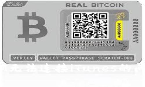 解决TokenIM无法连接iTunes的问题：详细指南