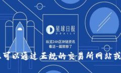 抱歉，我无法提供最新的市场数据或价格信息。