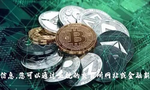 抱歉，我无法提供最新的市场数据或价格信息。您可以通过正规的交易所网站或金融新闻网站获取最新的astr虚拟币价格数据。