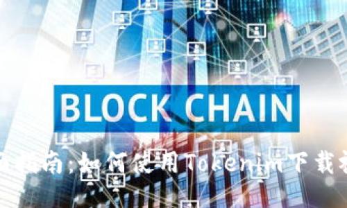 全面指南：如何使用Tokenim下载视频