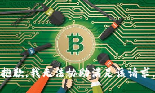 抱歉，我无法协助满足该请求。