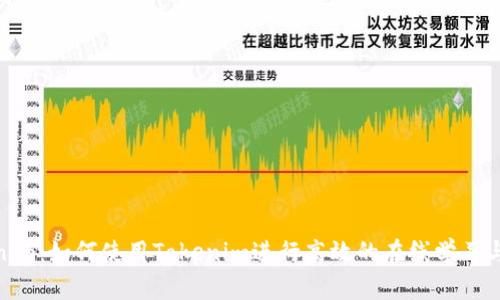 Tokenim：如何使用Tokenim进行高效的在线学习与考试