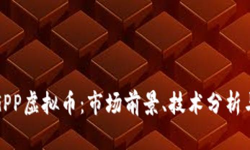 深入解析GPP虚拟币：市场前景、技术分析与投资建议