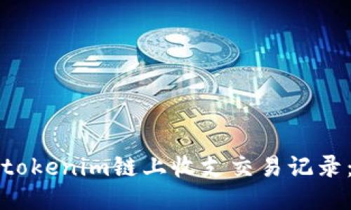 如何查询tokenim链上收支交易记录：全面指南