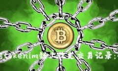 如何查询tokenim链上收支交