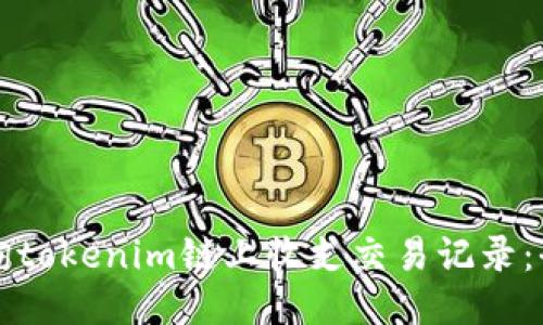 如何查询tokenim链上收支交易记录：全面指南