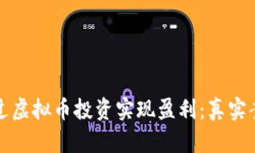 如何通过虚拟币投资实现盈利：真实案例分析