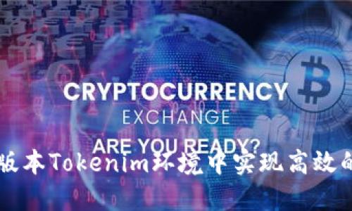 如何在低版本Tokenim环境中实现高效的代币交易