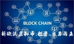 全面解析欧沃虚拟币：投