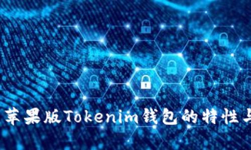 全面解析：苹果版Tokenim钱包的特性与使用指南