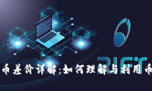 虚拟币币差价详解：如何理解与利用币价差异