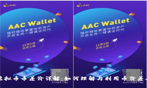 虚拟币币差价详解：如何理解与利用币价差异