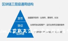 如何在Tokenim上获取天涯分