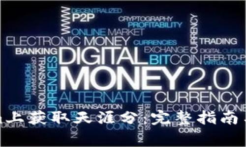 如何在Tokenim上获取天涯分：完整指南与常见问题解答