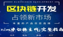 如何在Tokenim中切换主网：