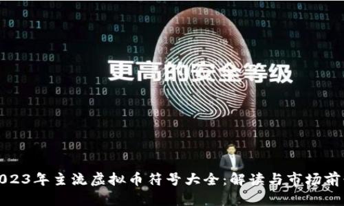 2023年主流虚拟币符号大全：解读与市场前景