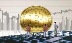 如何有效防止tokenim遗忘：